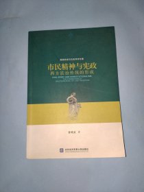 市民精神与宪政：西方法治传统的形成