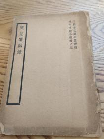 吴中文献小丛书：闻见阐幽录一卷 民国二十八年