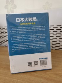 日本大败局2：从珍珠港到中途岛