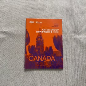 加拿大留学咨询手册本硕版