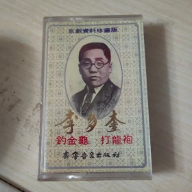 磁带 李多奎 钓金龟.打龙袍