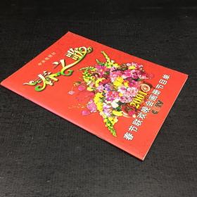 春之歌 2001 春节联欢晚会画册节目单