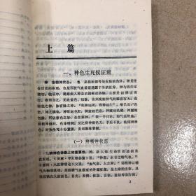 决生死秘要：甘肃首位国医大师周信有：望色、辨神。看舌，妇。儿．外诸科疑难杂症的生死辩证与救治方法