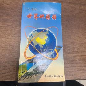 21世纪 世界地图册