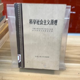 科学社会主义原理