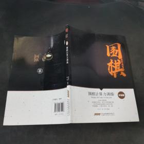 围棋计算力训练（中级篇）/围棋进阶宝典系列