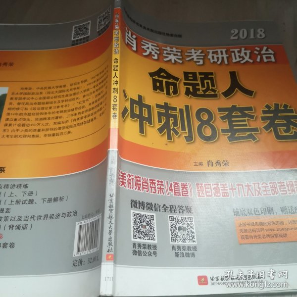 肖秀荣2018考研政治命题人冲刺8套卷 