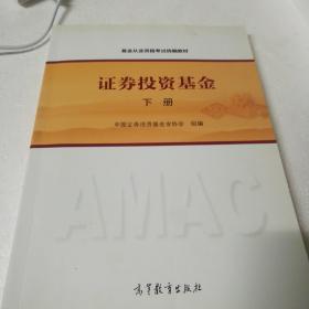 证券投资基金（下册）
