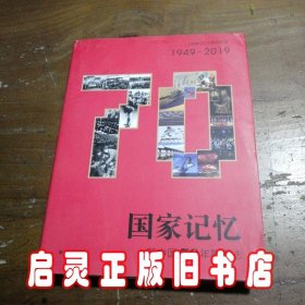 国家记忆：新中国70年影像志
