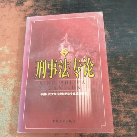 刑事法专论（上卷）