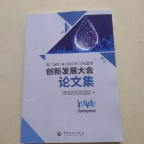 第二届中国石油石化工程建设创新发展大会论文集