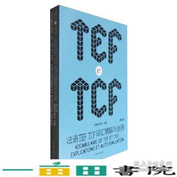 法语TEF TCF词汇精解与自测（第二版）