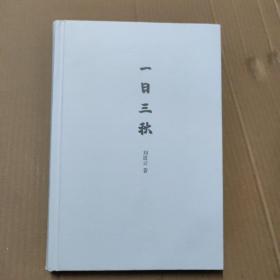 一日三秋  刘晨云