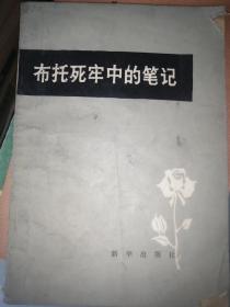 布托死牢中的笔记