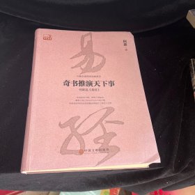 奇书推演天下事：何新品 易经