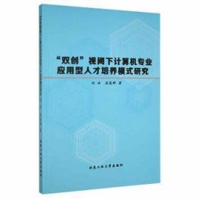 “双创”视阈下计算机专业应用型人才培养模式研究