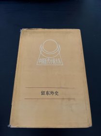 中国近代小说大系：留东外史 （中册）