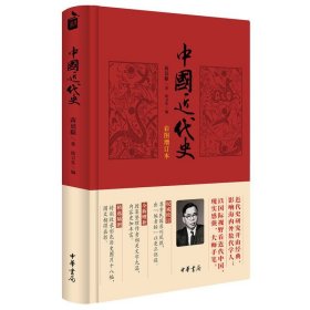 中国近代史(彩图增订本)蒋廷黻著徐卫东编 近代史研究开山经典著 正版现货