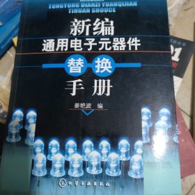 新编通用电子元器件替换手册