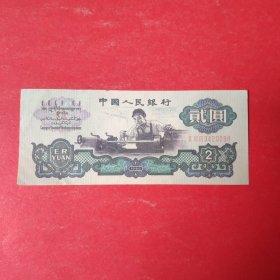 2元纸币1960年 车工 编号 ⅡⅥ Ⅸ3420098