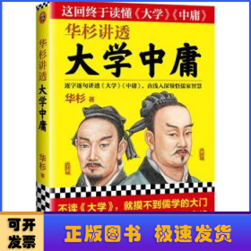 华杉讲透大学中庸