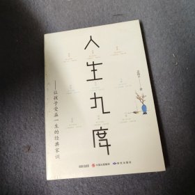 人生九度
