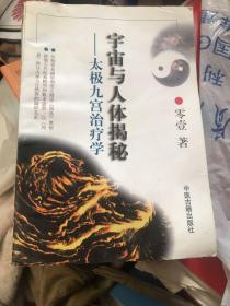宇宙與人體楬秘…太極九宮治療學