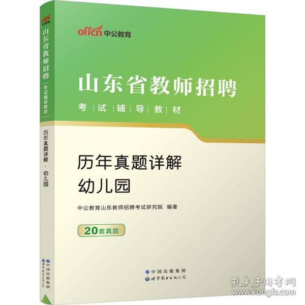 历年真题详解 幼儿园 教师招考  新华正版