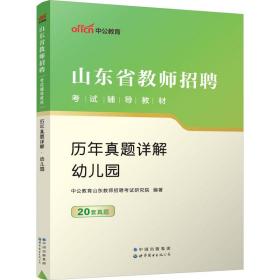 中公版·2019山东省教师招聘考试辅导教材：历年真题详解幼儿园