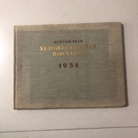 （俄文原版）1951年全苏美术展览会画册（1951年全苏联美术展览会）