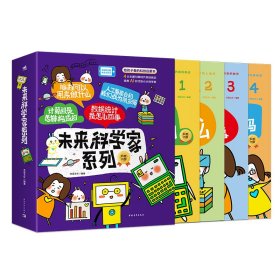 “未来科学家系列”：《计算机是怎样构成的》+《编程可以用来做什么》+《数据统计是怎么回事》+《人工