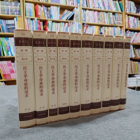 复兴文库：第一编第五卷第一、二、三、四、五、六、七、八、九册：《民主革命派的追求》（共9本合售）