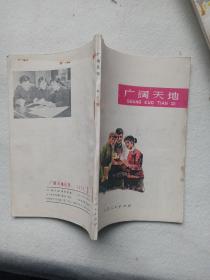 广阔天地  第19 25 28 31 二 三期/1974-1976年（六本合售）