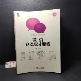 微信营销与运营解密：利用微信创造商业价值的奥秘