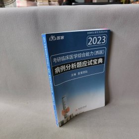 【正版二手】2023考研临床医学综合能力（西医）病例分析题应试宝典（笔记多）