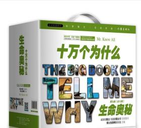 正版  生命奥秘（ 十万个为什么 第九辑 全10册）青少年读物 小书虫读科