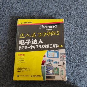 电子达人：我的第一本电子技术实用工具书（上册）