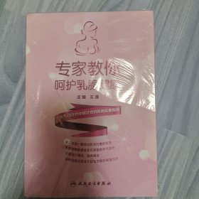 专家教你呵护乳腺健康