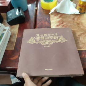 葡萄酒密码：中文葡萄酒百科全书