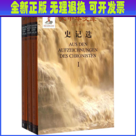 史记选 (西汉)司马迁 著;(奥地利)高明,(德)大春 译 外文出版社