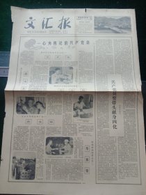 文汇报，1979年7月28日一心奔四化的共产党员，其他详情见图，对开两版。