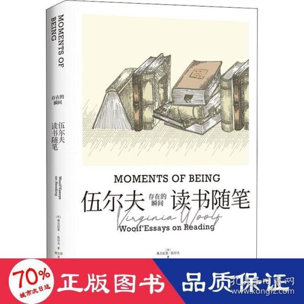 存在的瞬间：伍尔夫读书随笔（简·奥斯汀、笛福、哈代、托尔斯泰等11位作家与作品多维度解读。）