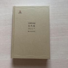 江西学术史 宋代卷（无书衣）