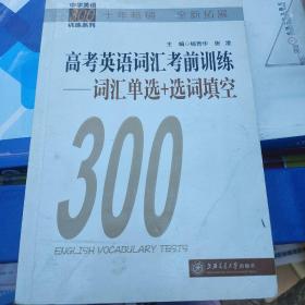 中学英语300训练系列·高考英语词汇考前训练：词汇单选+选词填空