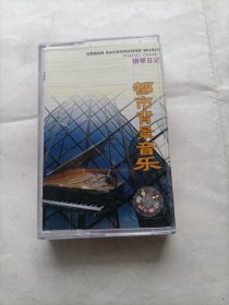 磁带都市背景音乐钢琴日记