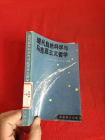 现代自然科学与马克思主义哲学