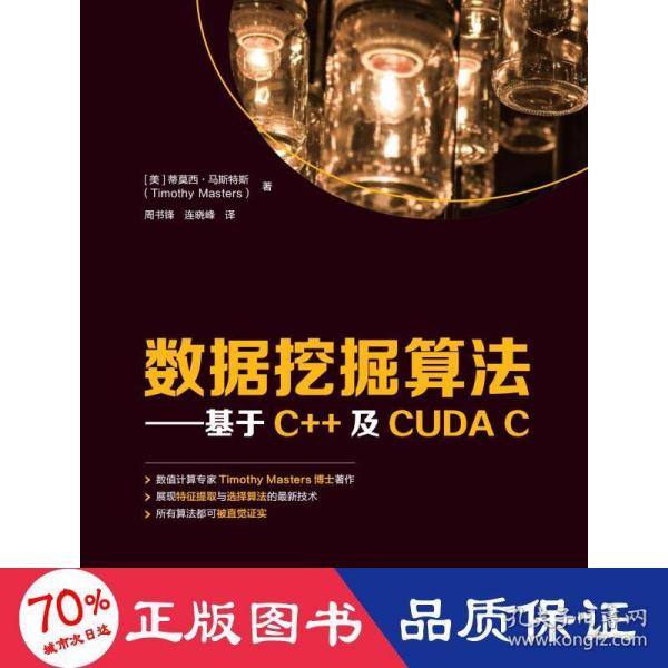 数据挖掘算法——基于C++及CUDA C