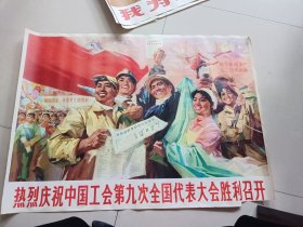 热烈庆祝中国工会第九次全国代表大会胜利召开