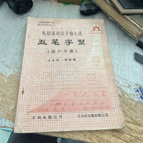 五笔字型