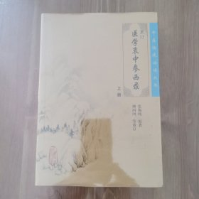 医学衷中参西录（上下册）